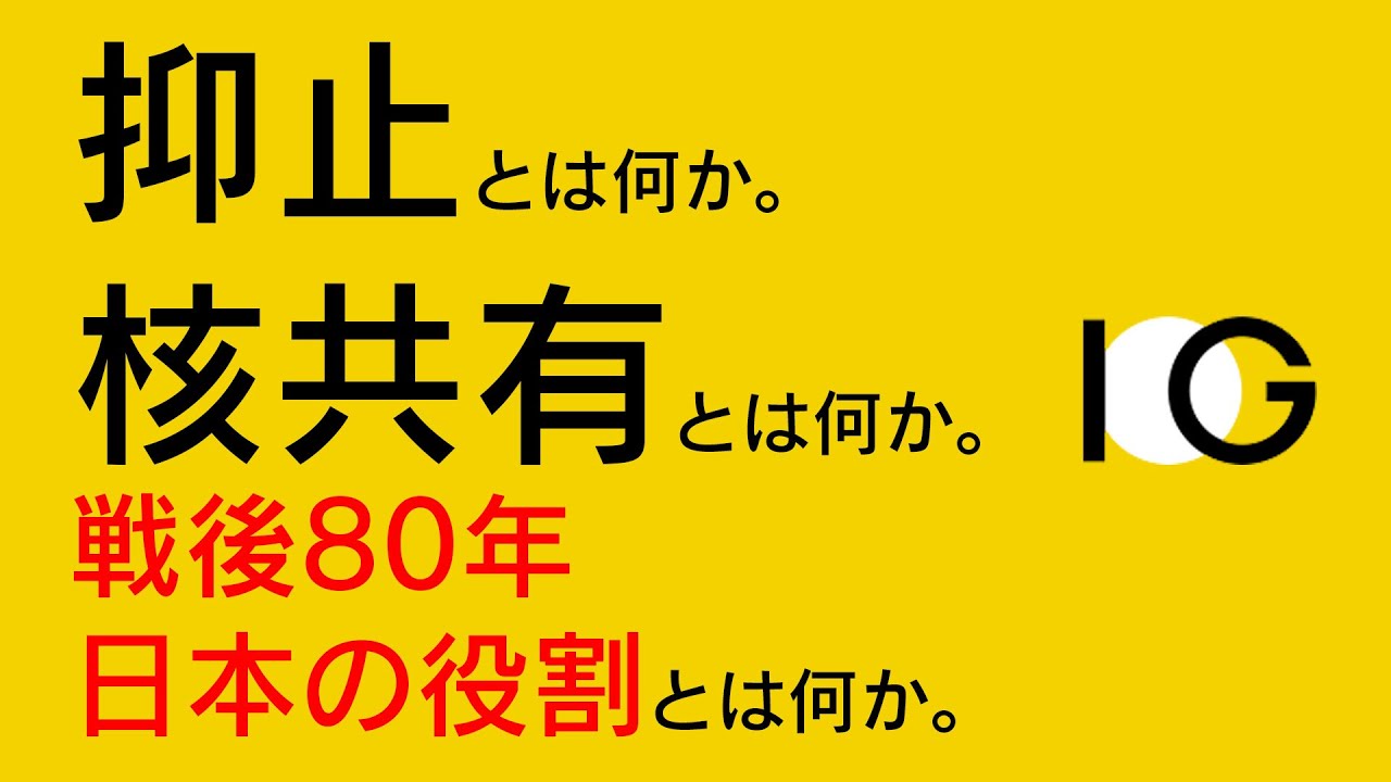 抑止とは何か。核共有とは何か。戦後80年の日本の役割とは何か。