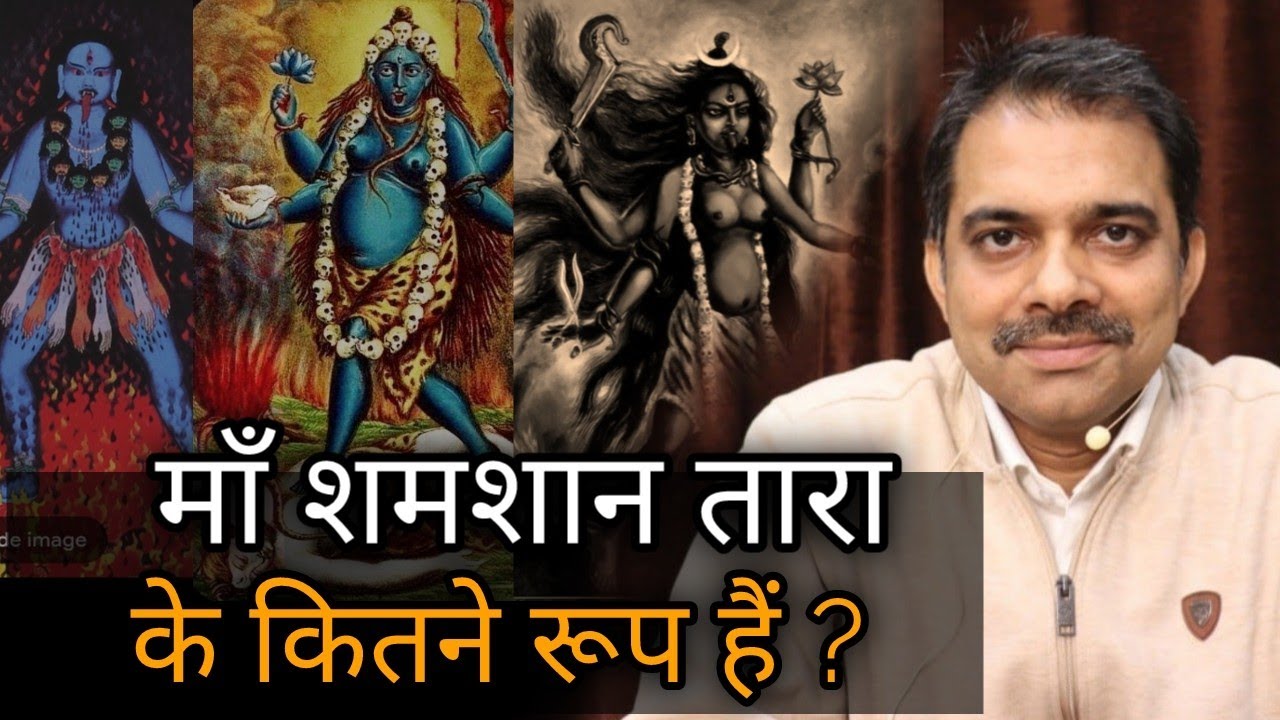 11.Aghora | Adya 3 forms of Ma Shamshan Tara || Ashish Shukla | Deep Knowledge