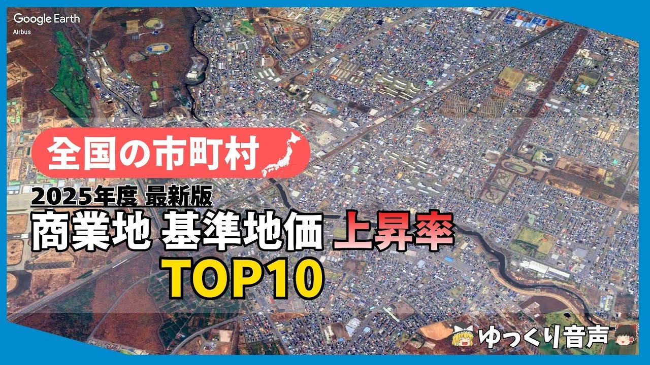 全国市町村 商業地基準地価上昇率 TOP10