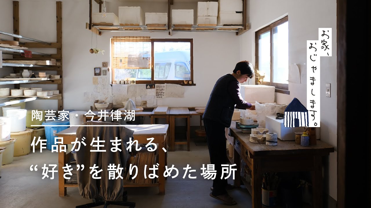 陶芸家・今井律湖さんのお家｜猫とヤギと “好き”を散りばめた場所で暮らす