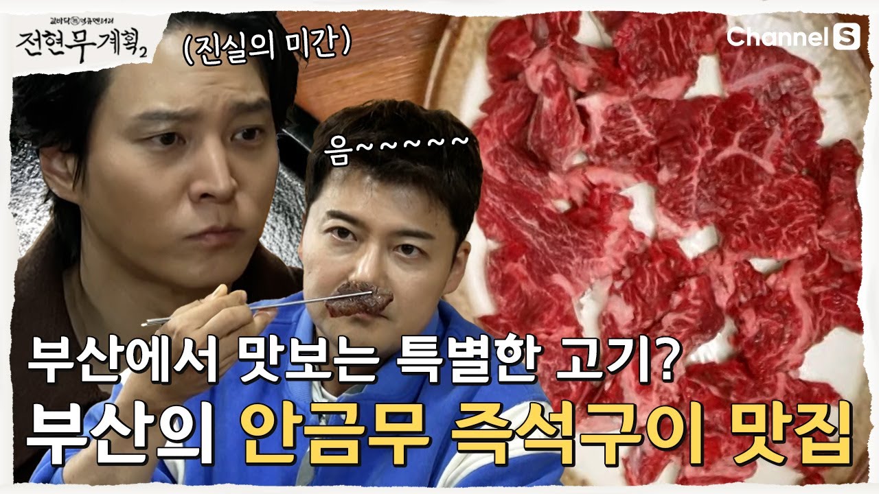 [전현무계획2 | 채널S]  부산 직장인들의 맛집?! 안금무 즉석구이 필수 노포 맛집ㅣ8화