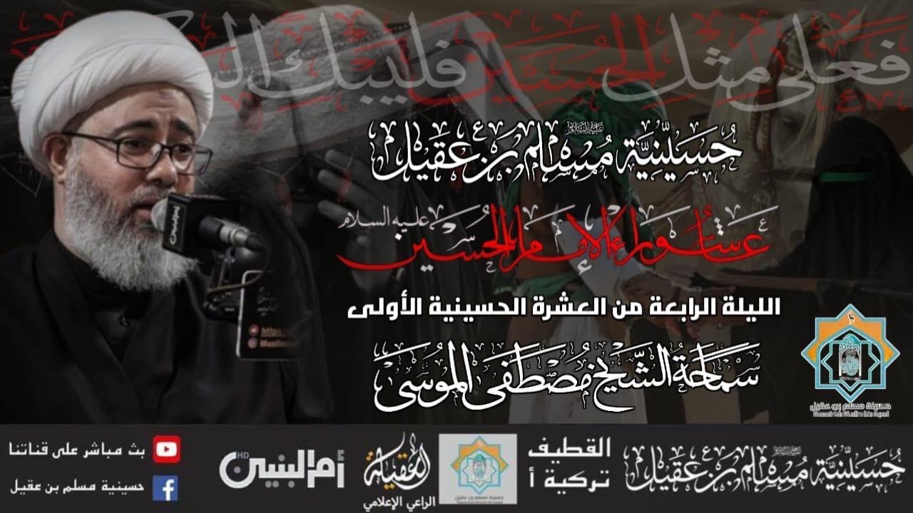 سماحة الشيخ مصطفى الموسى | ذكرى عاشوراء الإمام الحسين ع   | ليلة 4محرم 1446 هـ