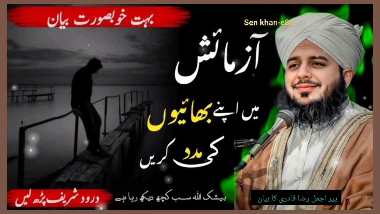 Azmaish#peer Ajmal Raza Qadri bayan#azmaish#bayan#hadees