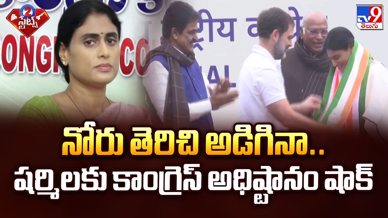 నోరు తెరిచి అడిగినా.. షర్మిలకు కాంగ్రెస్ అధిష్టానం షాక్ | Congress High Command Shocks YS Sharmila