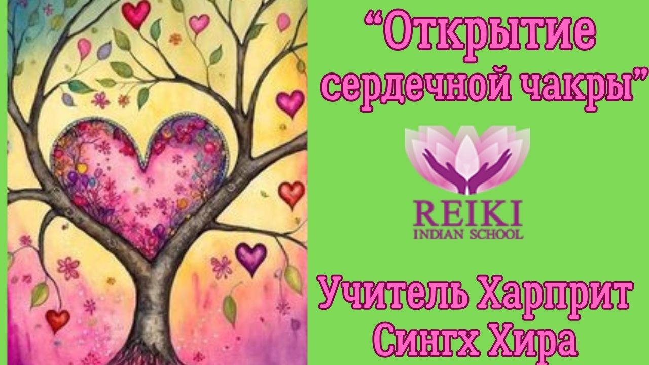 Учитель про силу и влияние сердечной чакры