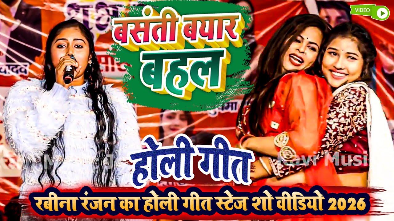 आर्यन बाबू के जनमदिन पर - रितेश पांडेय का होली गीत 2026 - Ravina Ranjan Ka Stage Show Holi Song
