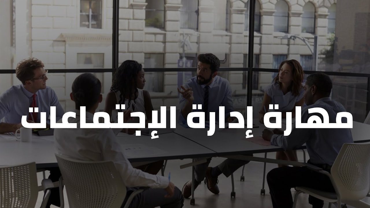 مهارة إدارة الإجتماعات (الجزء الأول)