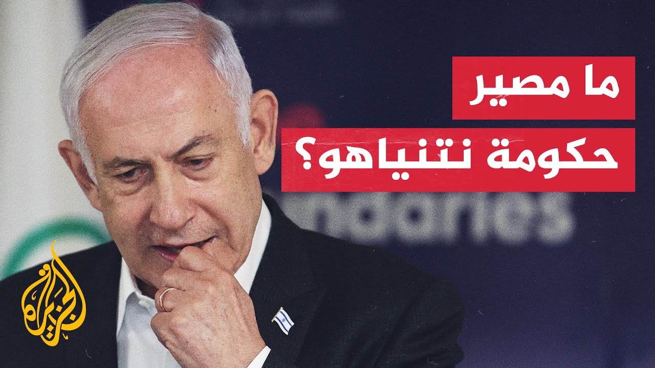 غزة.. ماذا بعد؟ | ما مصير حكومة نتنياهو بعد استقالة غانتس وآيزنكوت؟