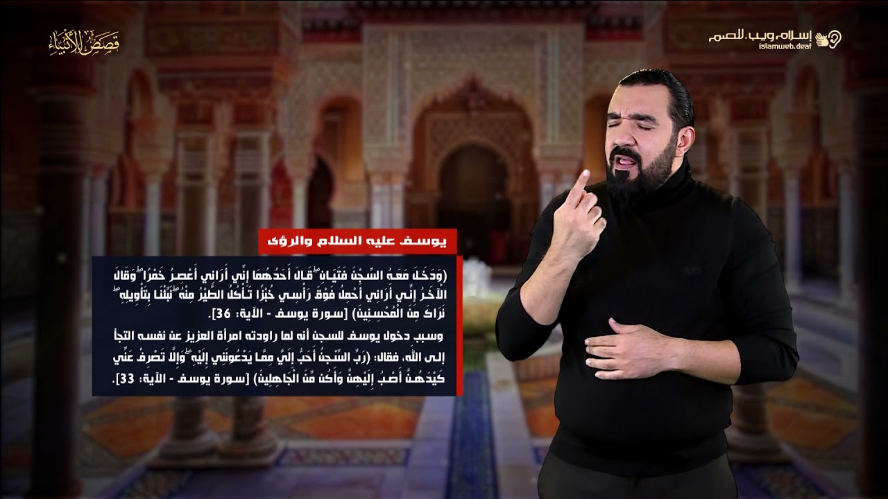 قصص الأنبياء | النبي يوسف والرؤى | إسلام ويب | للصم بلغة الإشارة