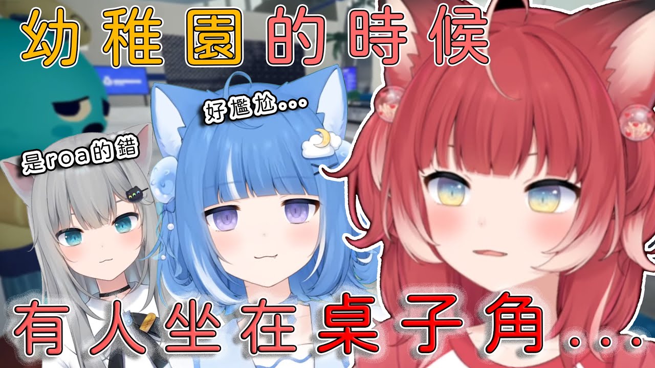 巧合下卡露比講出幼稚園的事導致冷場&三人開始相互甩鍋【甘城貓貓/赤見卡露比/海月云roa】
