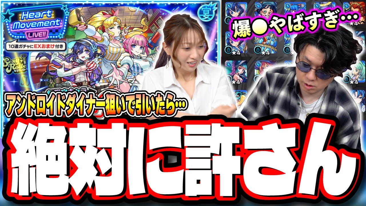 【嘘だろ…】「アンドロイドダイナー」と初めてのガチャ限運極残り1体の「風神雷神」狙いのガチャが…【モンスト】【Heart Movement LIVE!!】