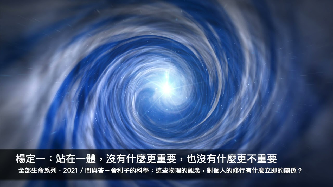楊定一：站在一體，沒有什麼更重要，也沒有什麼更不重要－舍利子的科學 (4)：這些物理的觀念，對個人的修行有什麼立即的關係？