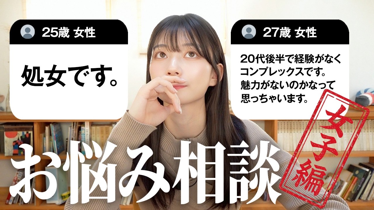 【お悩み】「イくときの声が可愛くありません。可愛い声を出すにはどうしたらいいですか？」セトカンお悩み相談〜女子編〜
