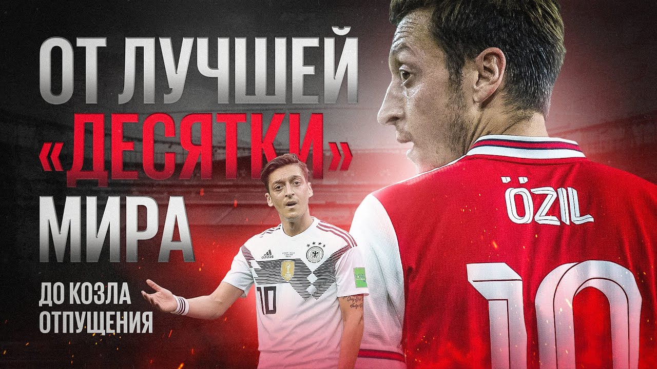 Футболисты, загубившие карьеры #15 // Месут Озил