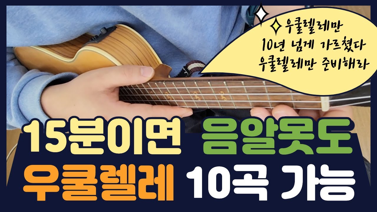 왕초보 우쿨렐레 코드 3개로 10곡 연주하기(C, F, G7 코드로 10곡 연주하기)