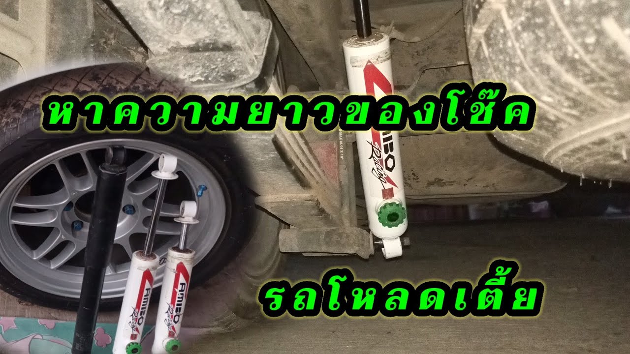 วิธีหาความยาวโช๊ค สำหรับรถโหลดเตี้ย