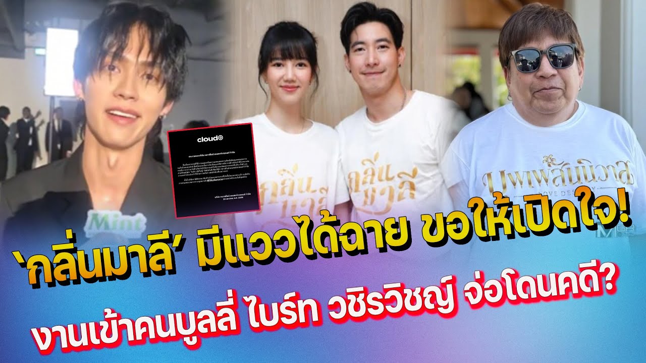เป็นเรื่อง ต้นสังกัด ไบร์ท จ่อดำเนินคดีคนบูลลี่ - ละครเซ่นปม โตโน่ มีแววได้ฉายแล้ว ขอให้เปิดใจ