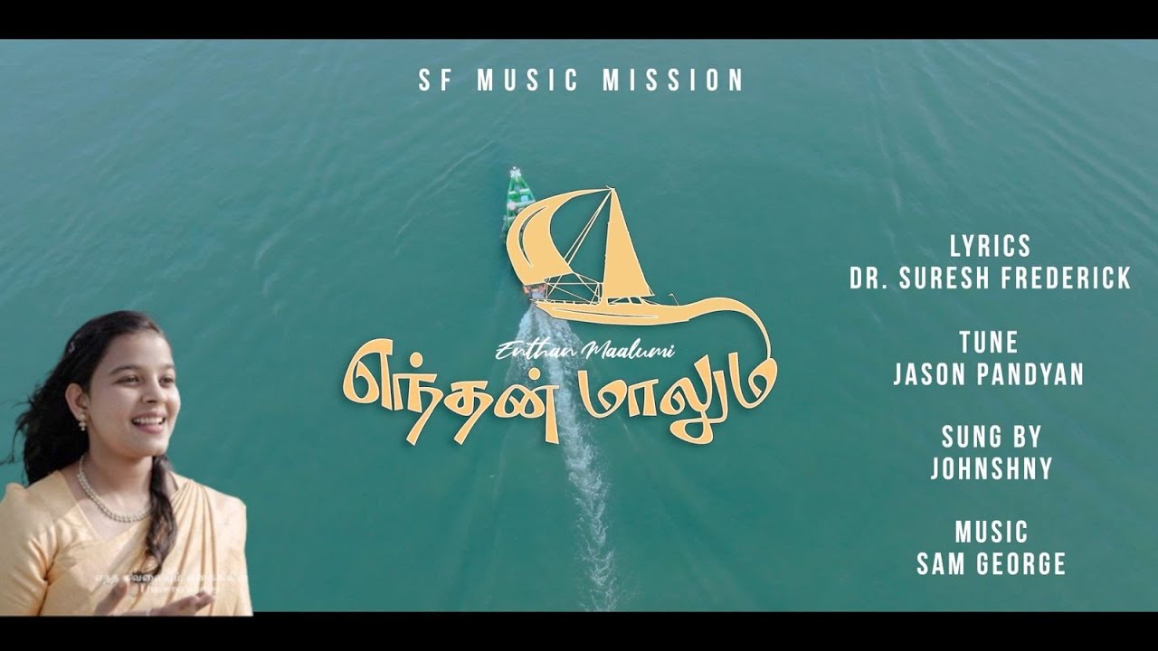 Yenthan Maalumi/ எந்தன் மாலுமி / Johnshny Augesthiya/ Cover/ Suresh Frederick/ Sam George