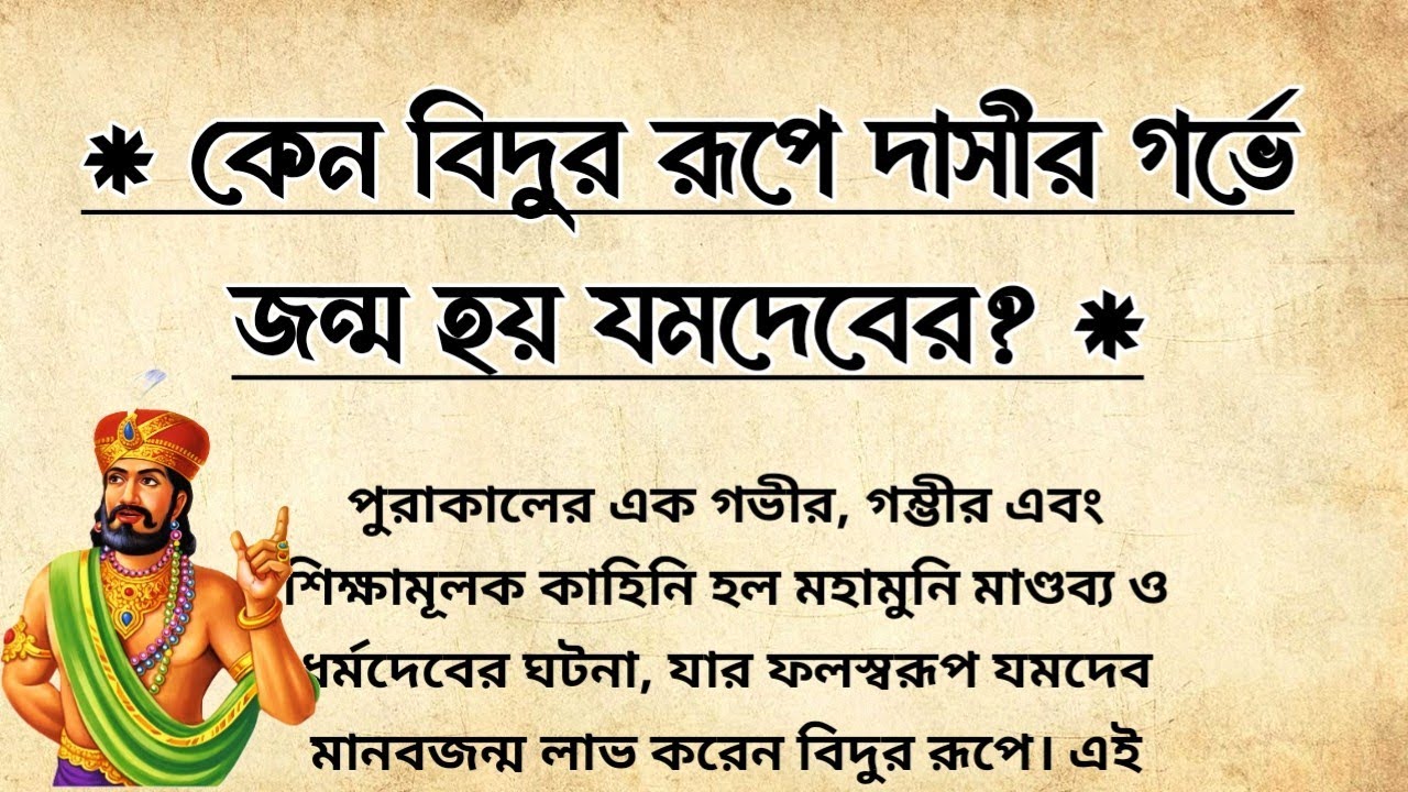 কেন বিদুর রূপে দাসীর গর্ভে জন্ম হয় যমদেবের? | মহাভারতের বিদুরের পূর্ব জন্মের কথা | Mahabharat 