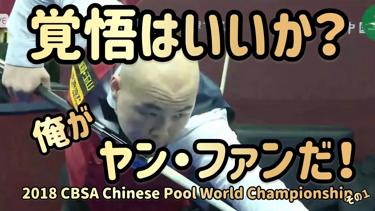 【チャイニーズ８ボール】ジェイソン・ショウvsヤン・ファン　2018 CBSA Chinese Pool World Championship