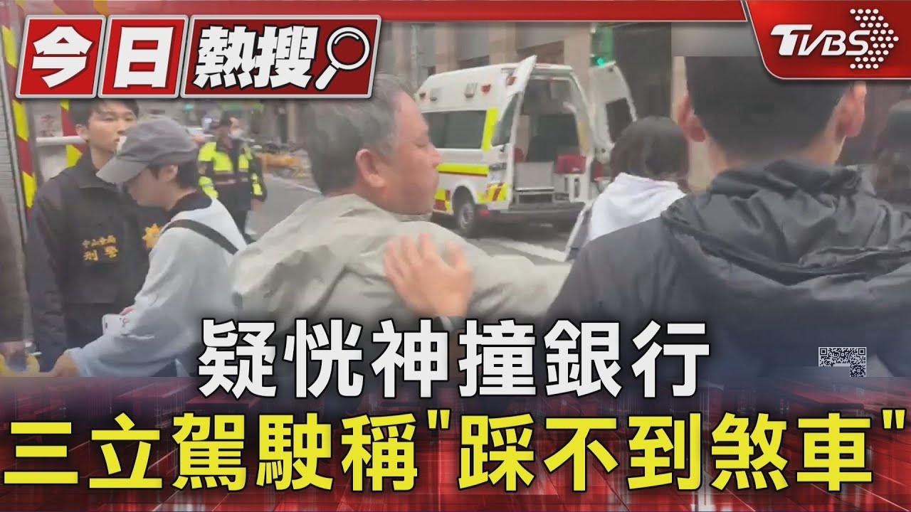 疑恍神撞銀行 三立駕駛稱「踩不到煞車」｜TVBS新聞 @TVBSNEWS01