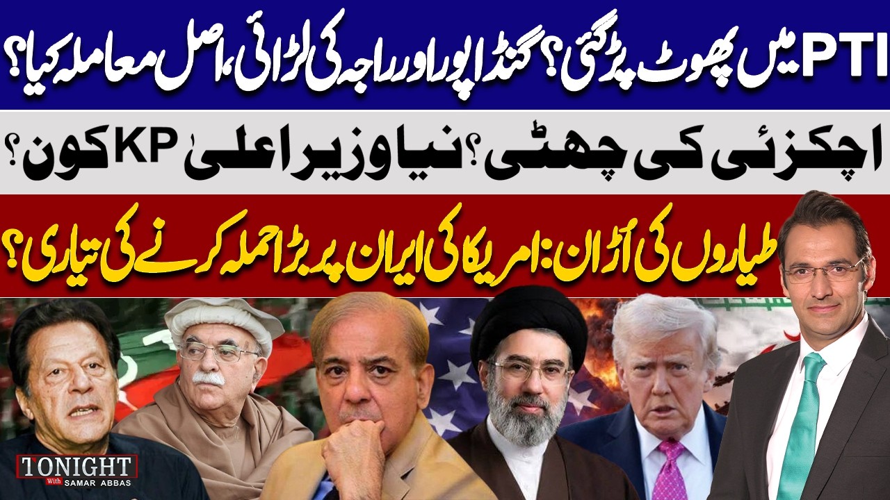 PTI Rift: Gandapur vs Raja | Who Will Be KP&rsquo;s Next CM? | Iran-US Tensions | Tonight with Samar Abbas