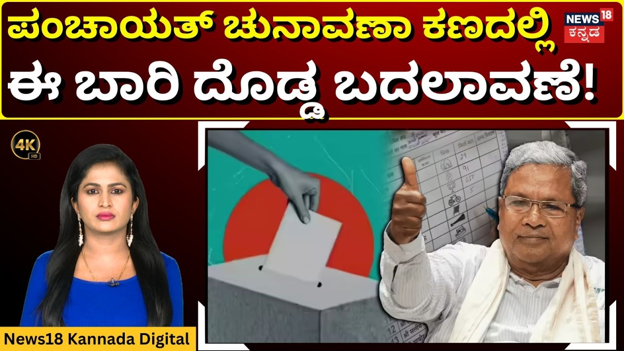 Panchayat Elections 2026 |  ಪಂಚಾಯತ್ ಚುನಾವಣೆಯಲ್ಲಿ ಇವಿಎಂಗೆ ಬ್ರೇಕ್! ಬ್ಯಾಲೆಟ್ ಪೇಪರ್ ಭಾಗ್ಯ! | 4K | N18V