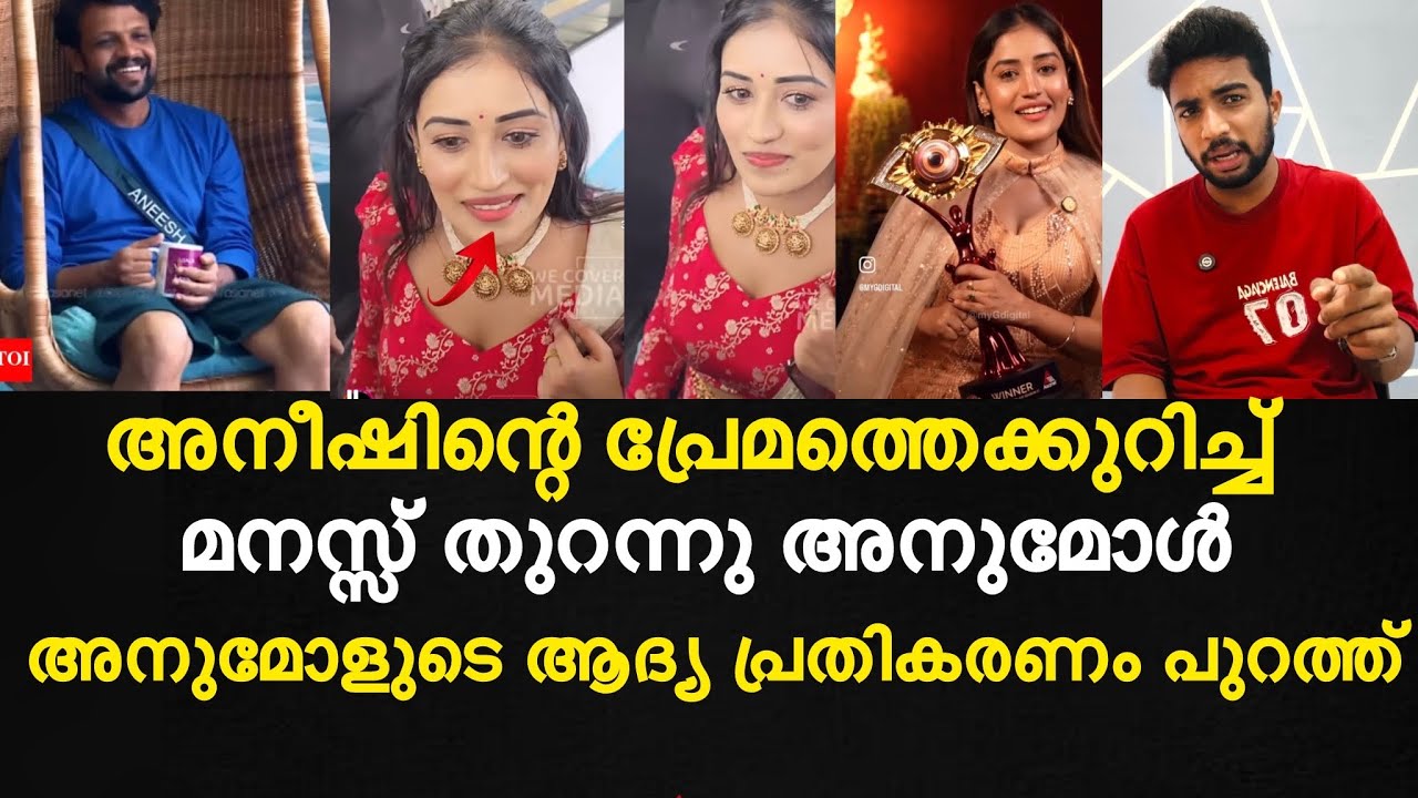 അനീഷിന്റെ പ്രേമത്തെക്കുറിച്ച്  മനസ്സ് തുറന്നു അനുമോൾ | അനുമോളുടെ ആദ്യ പ്രതികരണം പുറത്ത്