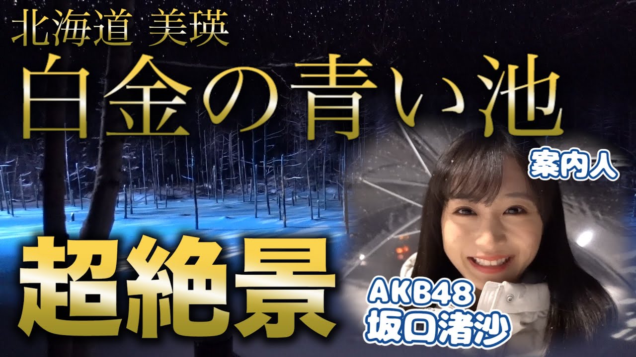 【北海道・美瑛】夜の青い池はどんな感じ？？