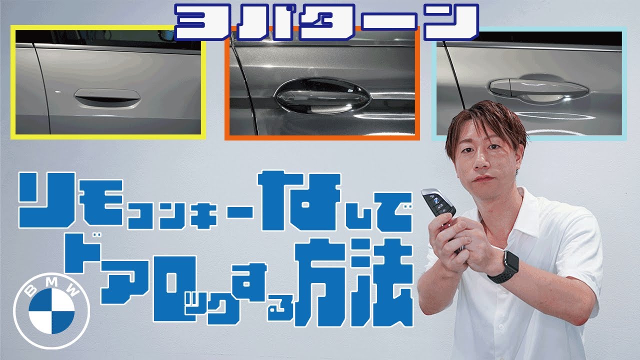 【2022 BMW】リモコンキーなしでドアロックする方法水遊び時必須）