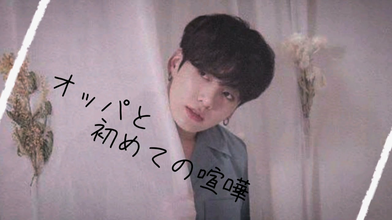 【BTS妄想】オッパと初めての喧嘩