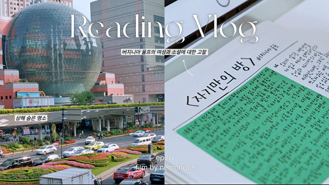 📚 버지니아 울프의 자기만의 방ㅣ독서 브이로그ㅣ상해 브이로그ㅣ상해 도서관ㅣ이케아ㅣ샌드위치 해먹기ㅣ당근계란김밥ㅣ고전문학추천ㅣ독서노트 작성