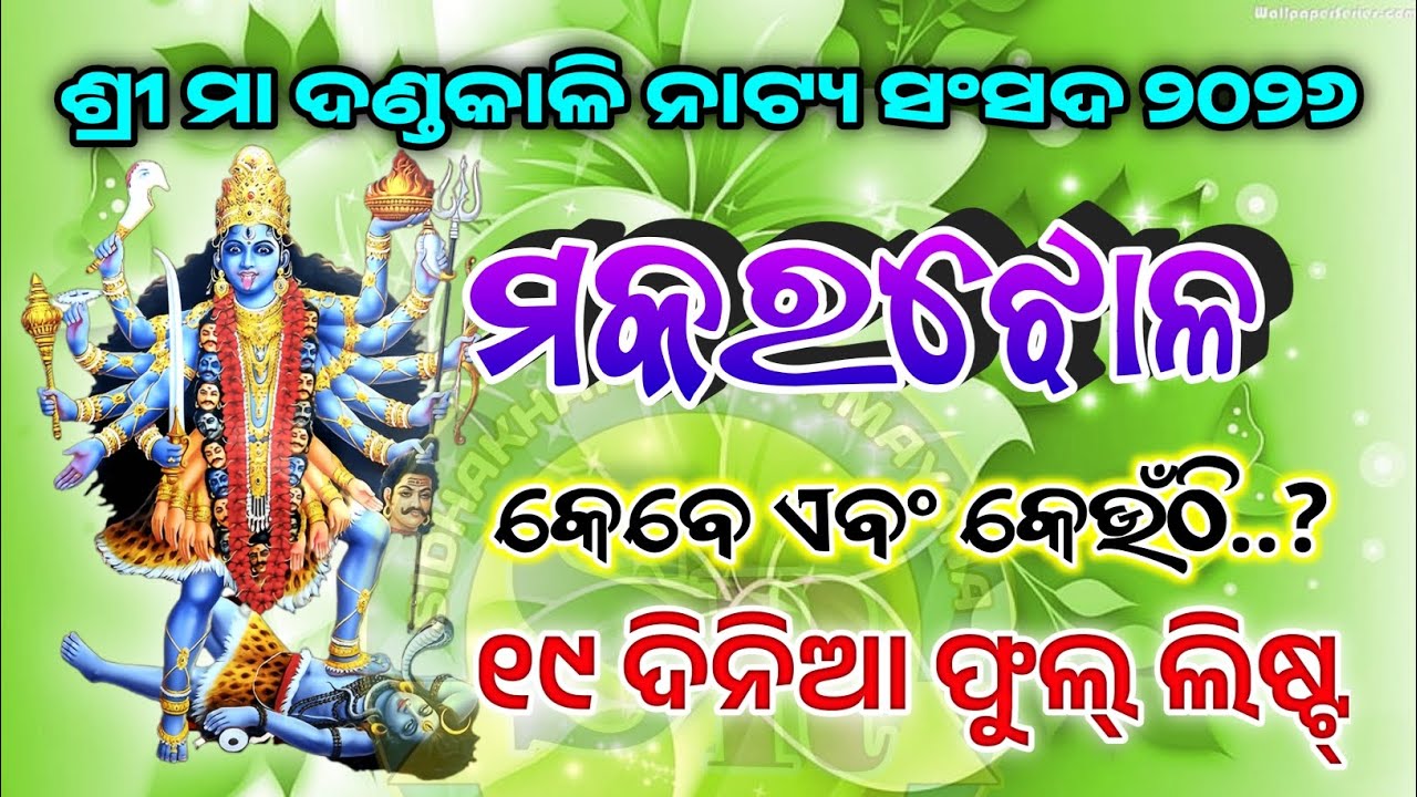  ମକରଝୋଳ ଦଣ୍ଡନାଚ ଲିଷ୍ଟ Makarajhola danda nacha list 2026