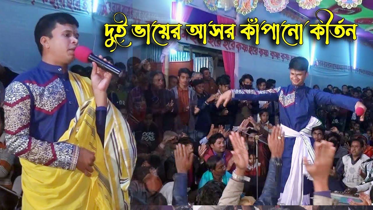 এই প্রথম দেখবেন একি আসরে দুই ভা্ইয়ের কীর্তন |শুভ রায় ও আপন রায় | Maa-Lakshmi Multimedia