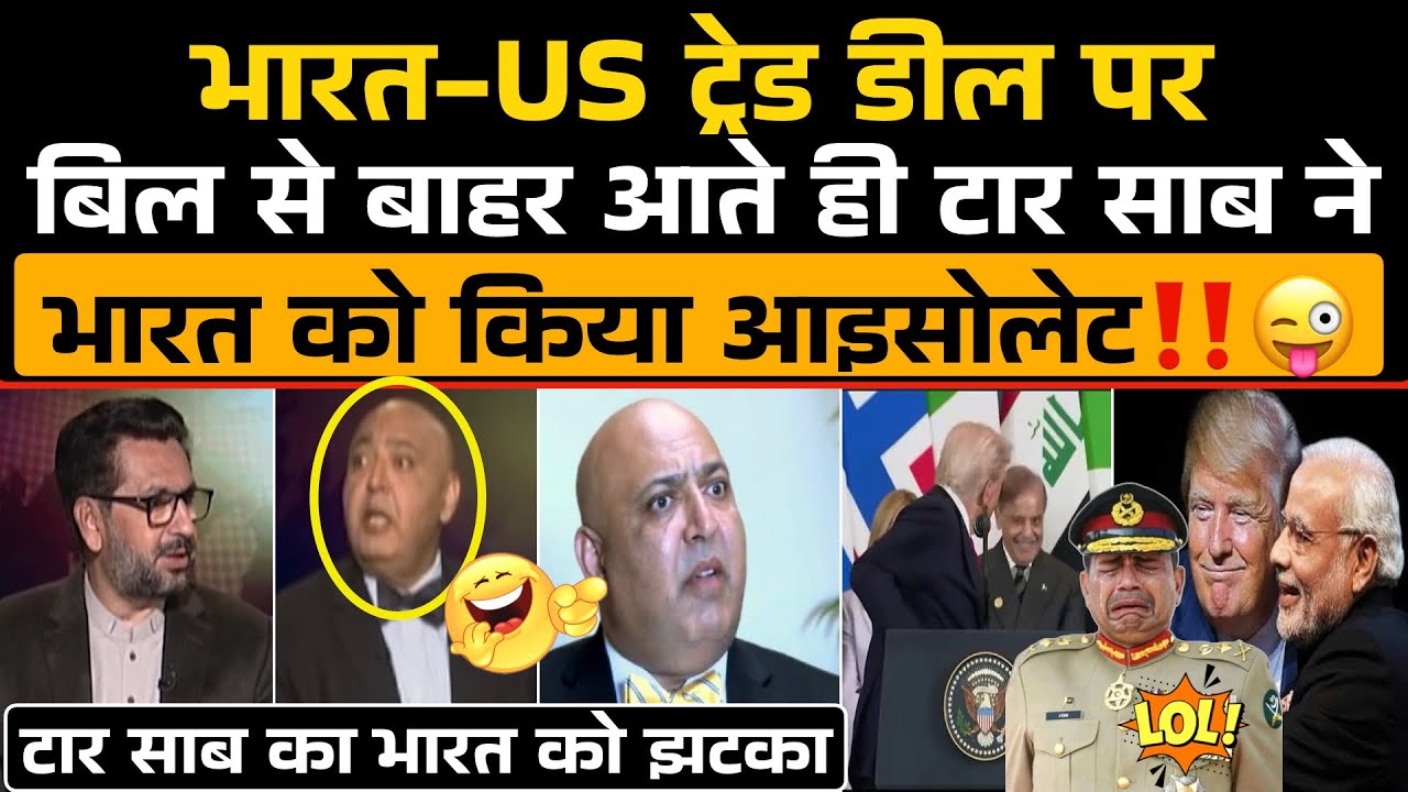 India - USA की Trade Deal पर बिल से बाहर आते ही TAAR SAAB ने भारत को किया आइसोलेट‼️😜 / Sajid Tarar 