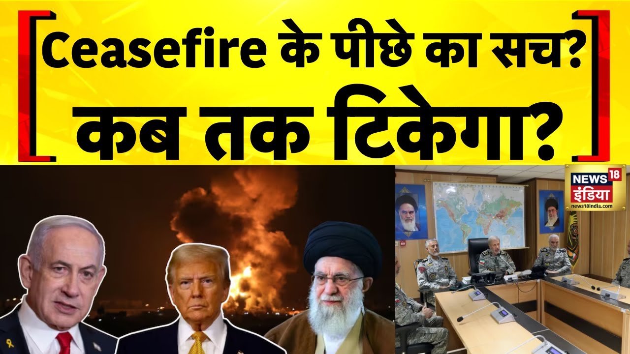 Iran-Israel War: क्या है सीज़फायर की 'इनसाइड स्टोरी', देखिए पूरी रिपोर्ट | Netanyahu | News18 India