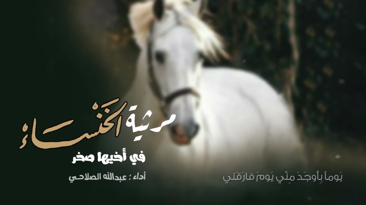 رثاء الخنساء لأخيها صخر & أداء || عبدالله الصلاحي ||