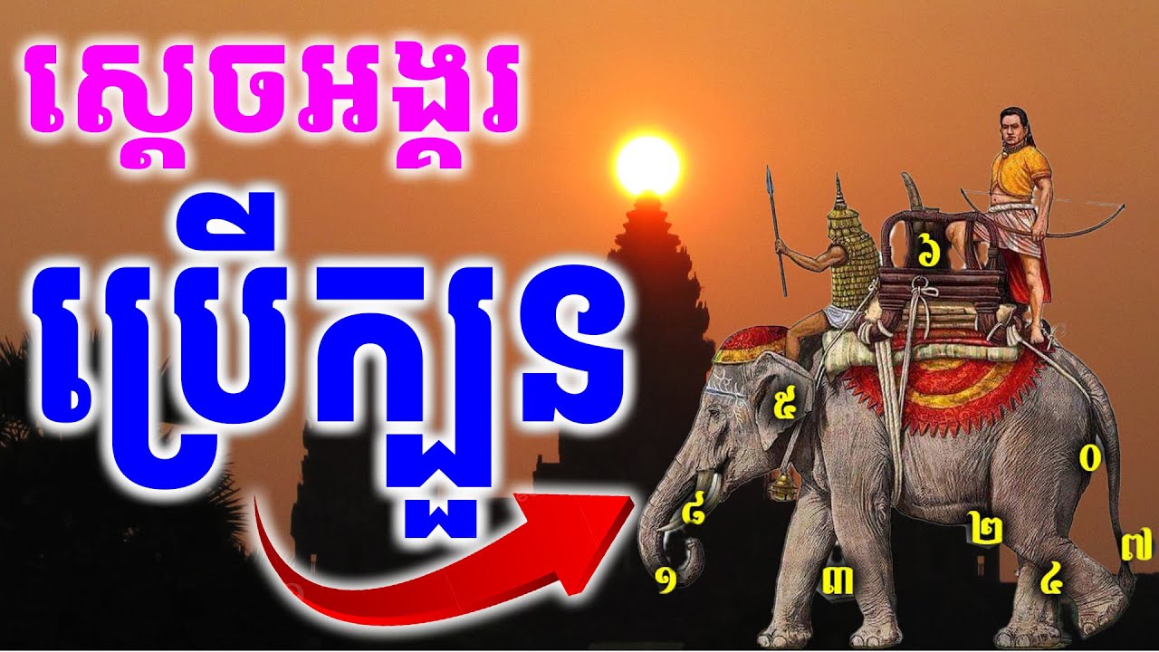 ស្ដេចស្ថាបនិកប្រាសាទអង្គរ ចេះក្បួនចម្លែកៗ ដែលគ្មាននរណាដឹង
