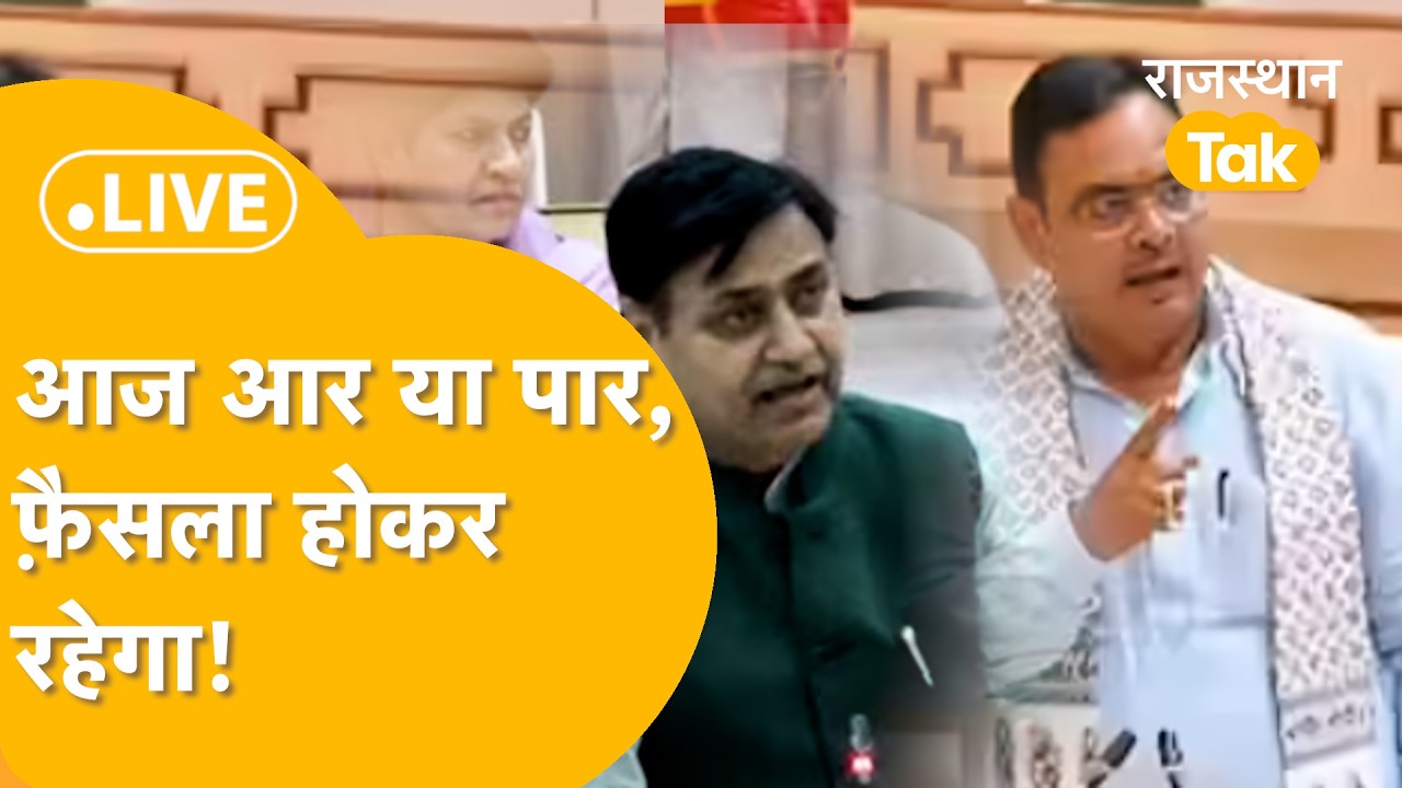 Rajasthan Assembly Session LIVE: बजट सत्र का अंतिम दिन, पारित होंगे दो बड़े विधेयक।