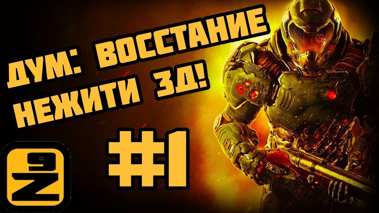 [ИГРЫ | БЕСПЛАТНЫЕ] Дум: Восстание нежити 3Д! #1 (Игра - мультик) [СКАЧАТЬ |   ОНЛАЙН]