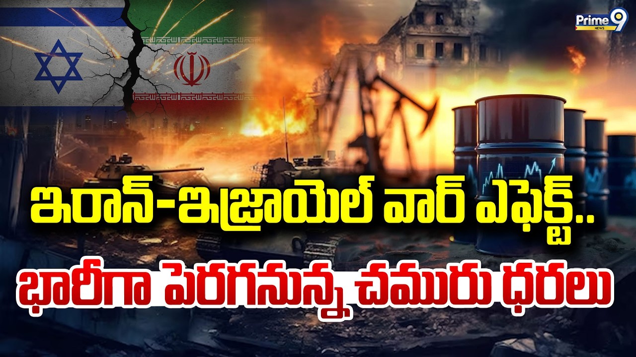 ఇరాన్-ఇజ్రాయెల్ వార్ ఎఫెక్ట్.. భారీగా పెరగనున్న చమురు ధరలు | Iran Sensational Decision | Prime9