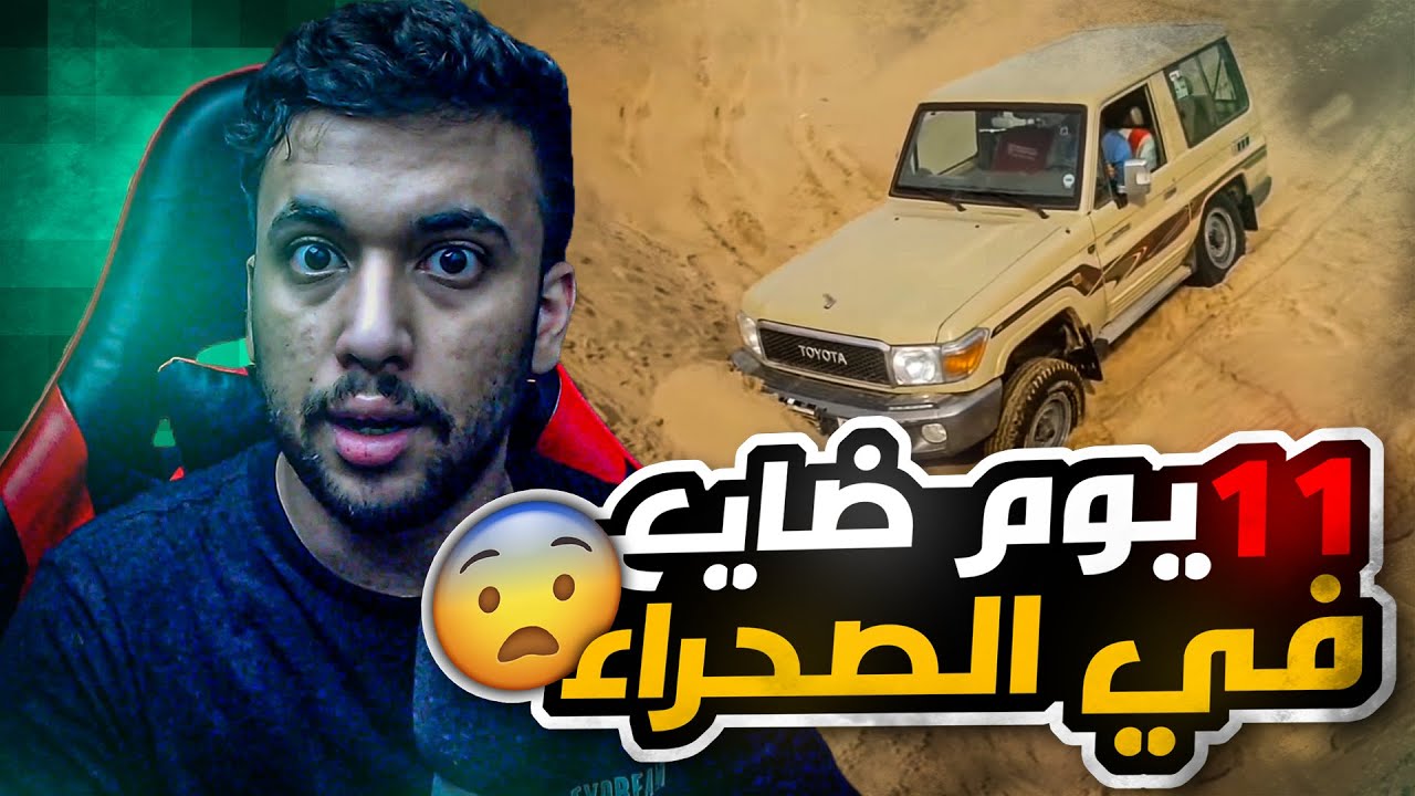 قصة ضياع اسامة بالصحراء لمدة 11 يوم 😨💔قصة واقعية مؤلمة 😢