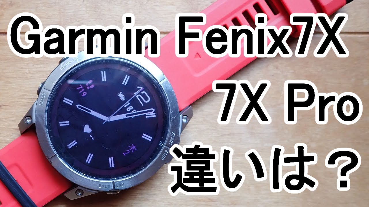 ガーミンフェニックス7と、フェニックス7プロの違い。Garmin Fenix7Xで十分！