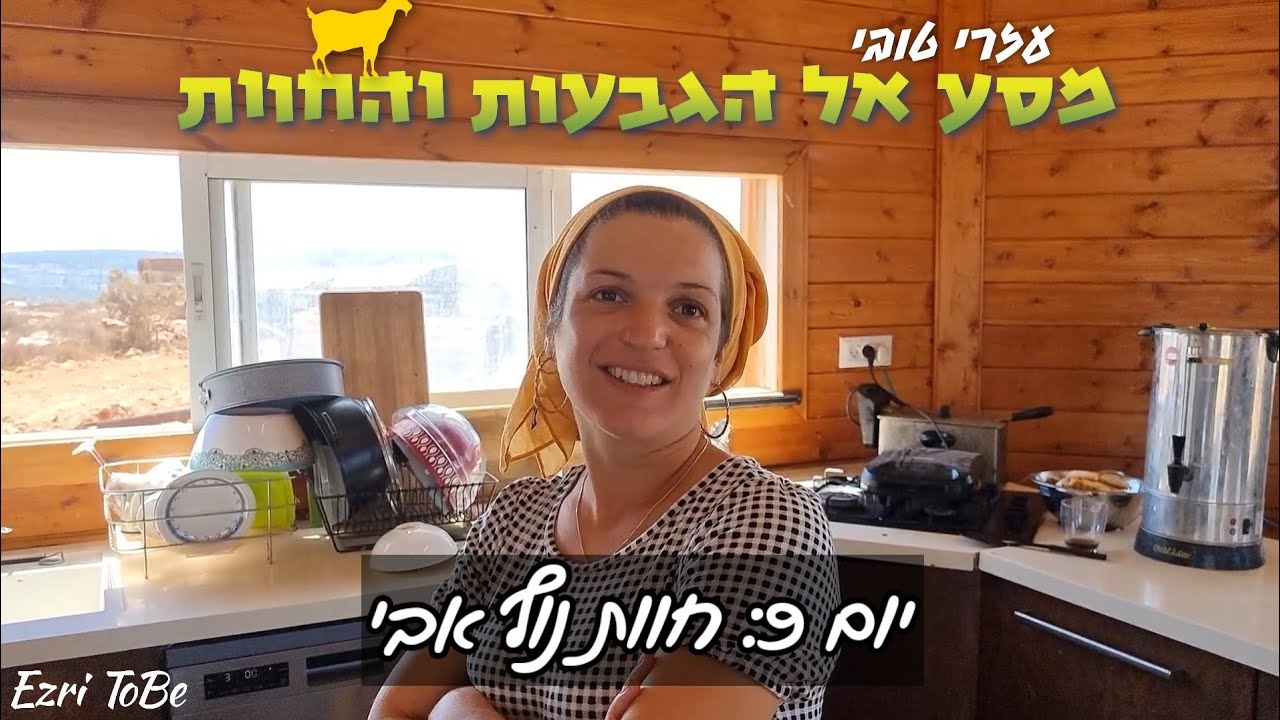 מסע הגבעות והחוות ביו