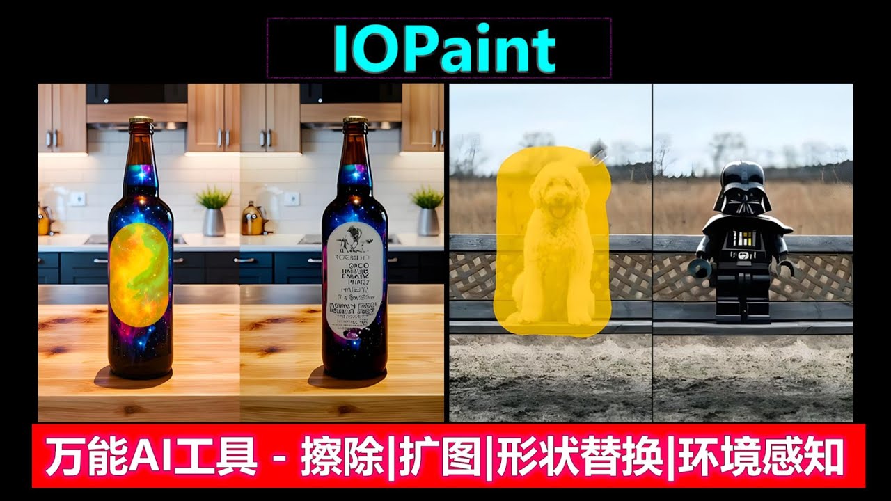 IOPaint | 一个超级好用的万能AI工具，抠图，擦除，扩图，形状替换，环境感知等，功能十分全面，总有一个适合你！