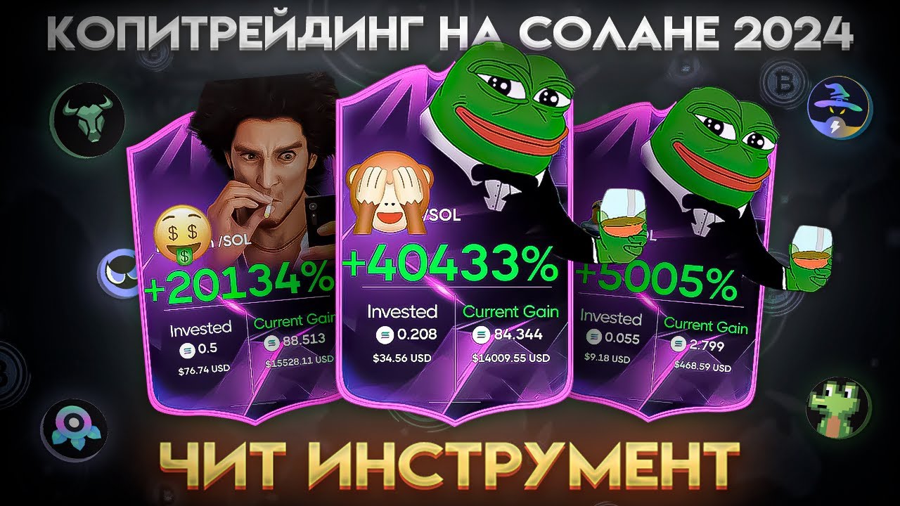КОПИТРЕЙДИНГ НА СОЛАНЕ ЗА 15 МИНУТ|ПОЛНЫЙ ГАЙД ОТ А ДО Я: КАК ЗАРАБОТАТЬ 100X НА МЕМКОЙНАХ|TRADE WIZ