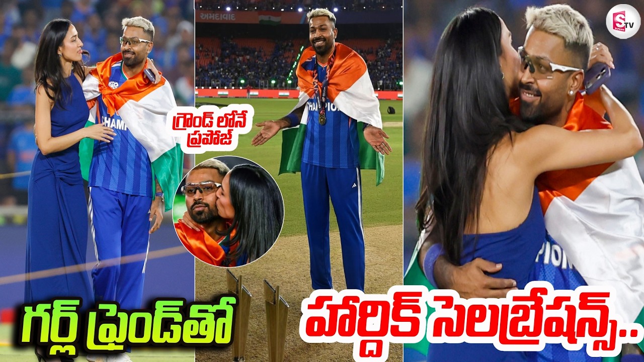 హార్దిక్ సెలబ్రేషన్స్..Hardik Celebration with Girlfriend Mahieka Sharma winning T20 World Cup 2026