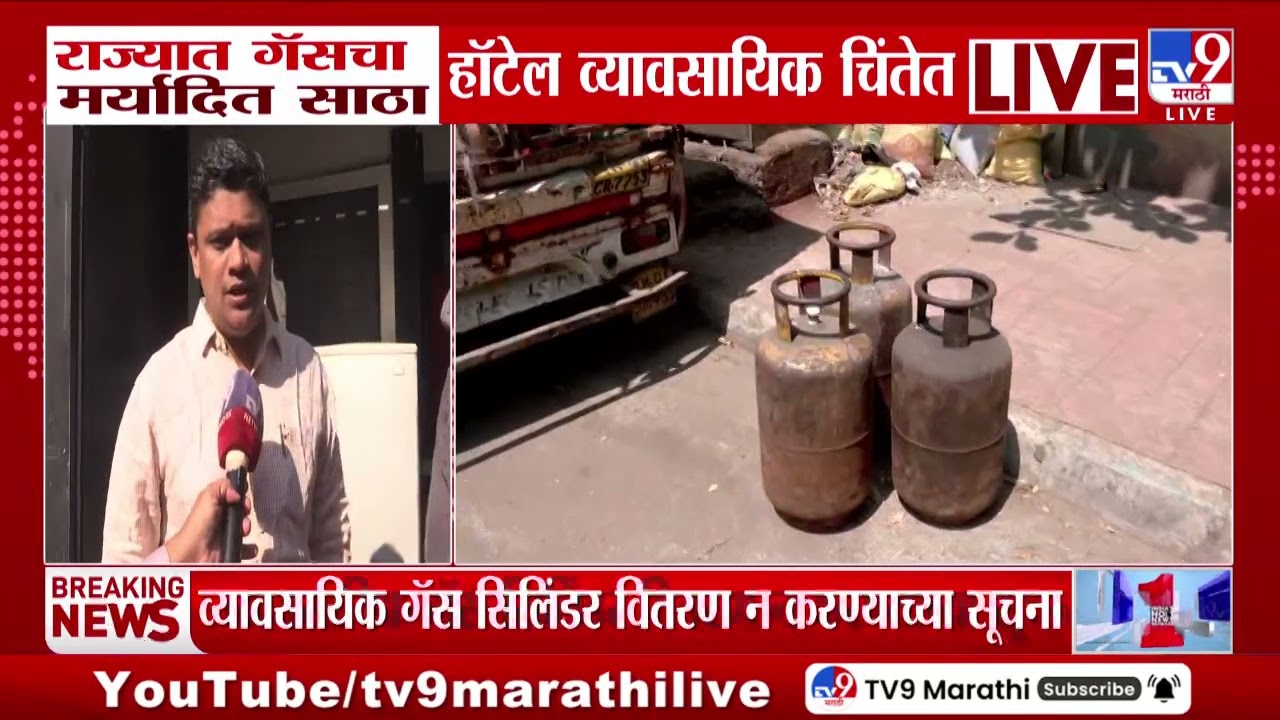 LPG Cylinder Crisis | राज्यात गॅसचा मर्यादित साठा हॉटेल व्यावसायिक चिंतेत