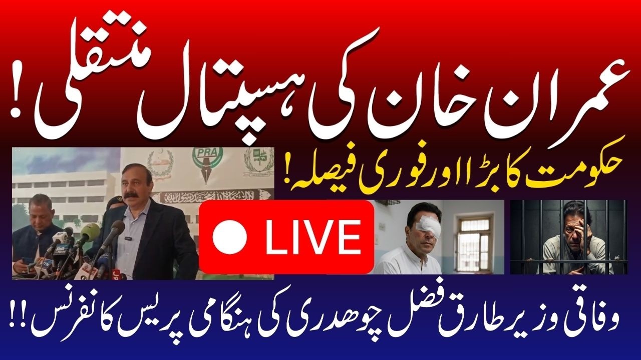 🔴 LIVE | Govt's Emergency Decision! Imran Khan Shifting to Hospital | Tariq Fazal Chaudhry Presser