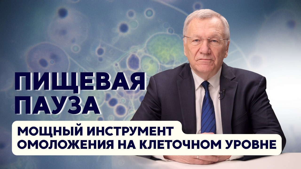 Пищевая пауза. Мощный инструмент омоложения на клеточном уровне.